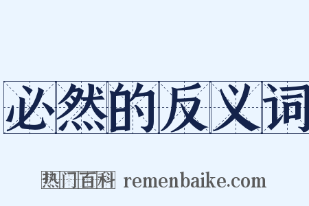 必然的反义词是什么意思的图片